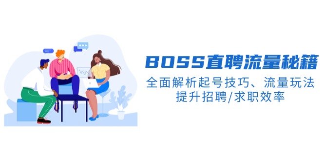 BS直聘流量秘籍，全面解析起号技巧、流量玩法，提升招聘/求职效率_菜菜笔记