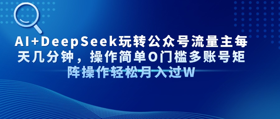 AI+DeepSeek玩转公众号流量主每天几分钟，操作简单O门槛多账号矩阵操作…_菜菜笔记