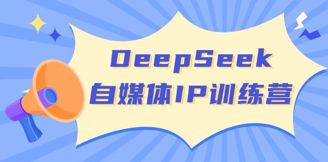 DeepSeek自媒体IP训练营，掌握四位定位法 长板变现模型 开启自媒体新篇章(更新)_菜菜笔记