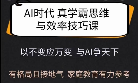 Ai时代真学霸思维与学习方法课，有格局且接地气，家庭教育有力参考_菜菜笔记