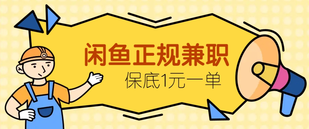 闲鱼正规兼职，接单赚钱，平均一单收益10元+，保底1元一单。_菜菜笔记