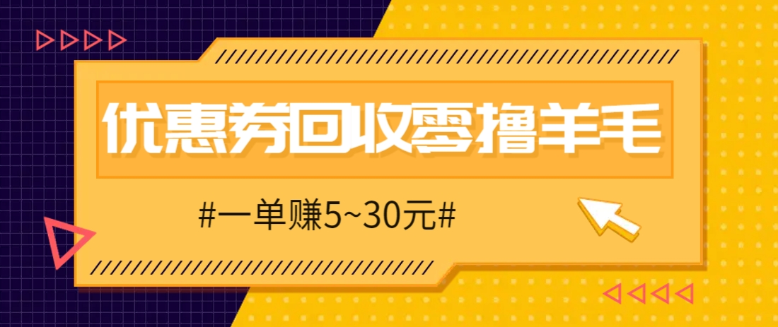 零撸项目，同程旅行优惠券回收，一单赚5~30元【保姆级教程】_菜菜笔记