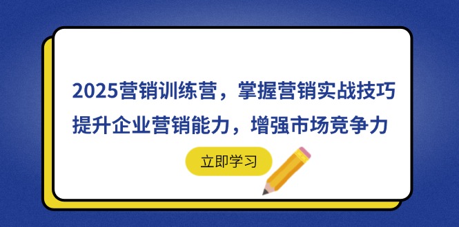 2025营销训练营，掌握营销实战技巧，提升企业营销能力，增强市场竞争力_菜菜笔记