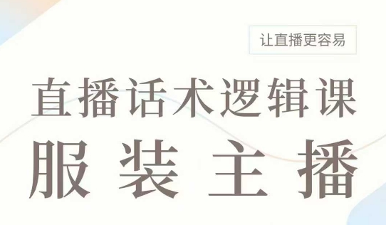 直播带货：服装主播话术逻辑课，服装主播话术大全，让直播更容易_菜菜笔记