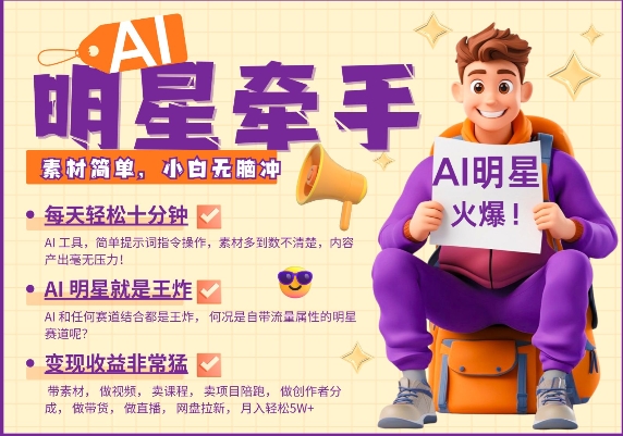 AI明星牵手，每天十分钟，带货、素材、分成都非常猛，发布就爆，月入过W，小白无脑冲_菜菜笔记