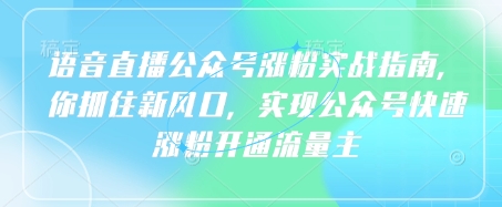 语音直播公众号涨粉实战指南，你抓住新风口，实现公众号快速涨粉开通流量主_菜菜笔记