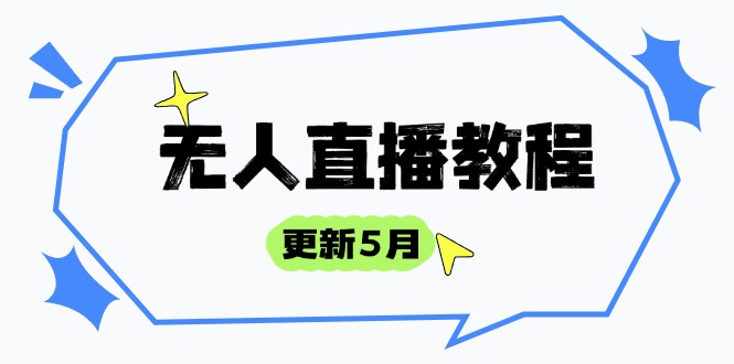 无人直播教程-更新5月，防风技术到话术，选品玩法全解析，打造直播高手_菜菜笔记