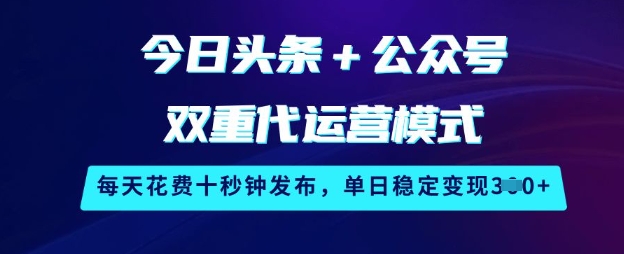 今日头条+公众号双重代运营模式，每天花费十秒钟发布，单日稳定变现3张【揭秘】_菜菜笔记