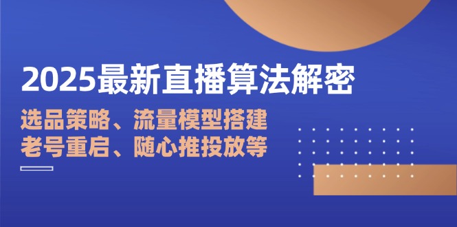 2025最新直播算法解密：选品策略、流量模型搭建、老号重启、随心推投放等_菜菜笔记