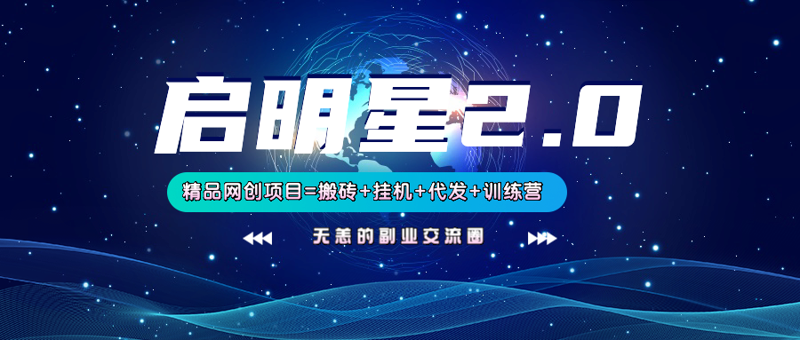 【启明星2.0】25个搬砖挂机代发精品项目，上线训练营，新模式新选择_菜菜笔记