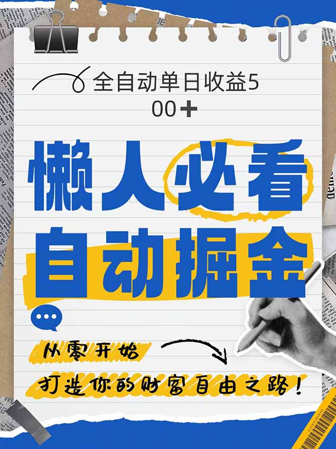 全网各大平台暴力掘金，通过独家自研软件单日疯狂捞金500+，纯小白10…_菜菜笔记
