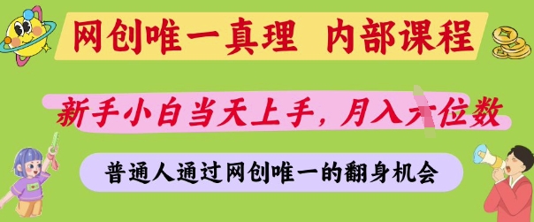 网创唯一真理，内部课程，新手小白当天上手，月入5位数，普通人通过网创唯一的机会【揭秘】_菜菜笔记
