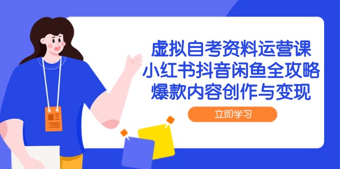 虚拟自考资料运营课，小红书抖音闲鱼全攻略，爆款内容创作与变现_菜菜笔记
