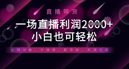 半无人直播带货，一场利润数张，适合所有平台玩法，小白也可轻松_菜菜笔记