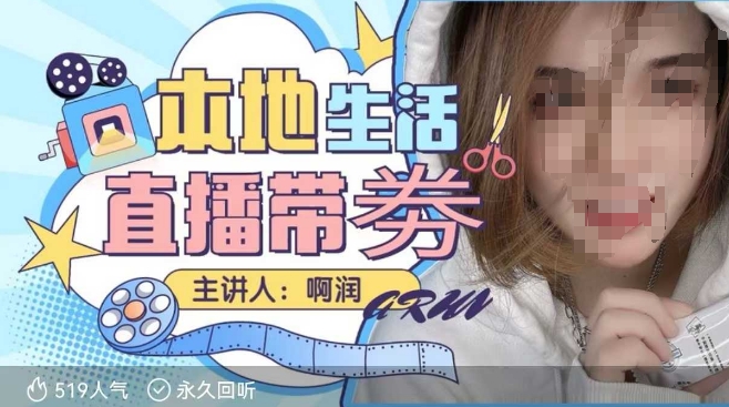 本地生活 | 团购达人直播带劵系列课，普通人入局本地生活直播必学_菜菜笔记