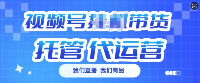 视频号挂J直播带货托管代运营，每个月多挣3k【揭秘】_菜菜笔记