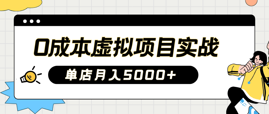 2025淘宝虚拟项目实操指南：0成本开店，新手单店月入5000+【5节系列课程】_菜菜笔记