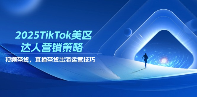 2025TikTok美区达人营销策略，视频带货，直播带货，出海运营技巧_菜菜笔记