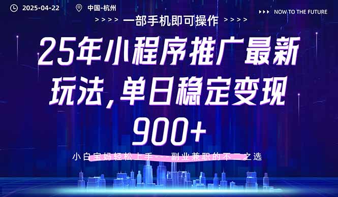 25年小程序推广最新玩法，单日稳定变现900+，小白轻松上手_菜菜笔记