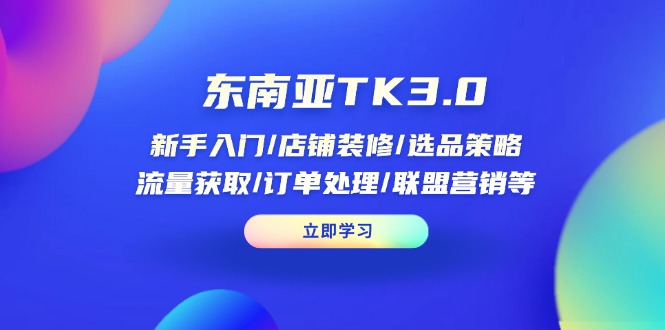 东南亚TK3.0：新手入门/店铺装修/选品策略/流量获取/订单处理/联盟营销等_菜菜笔记