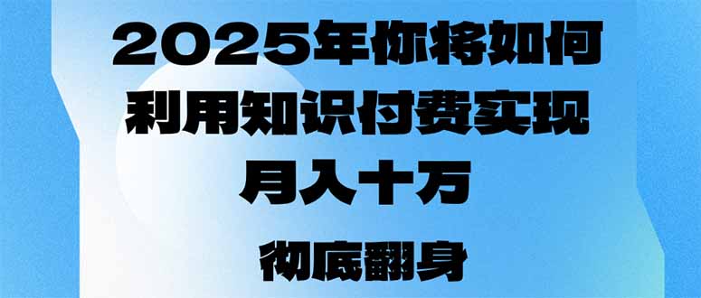 2025年，你将如何利用知识付费实现月入十万，甚至年入百万？_菜菜笔记
