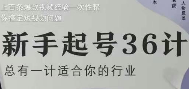 新手起号36计2.0，四年行业沉淀，上百条爆款视频经验一次性帮你搞定短视频问题_菜菜笔记