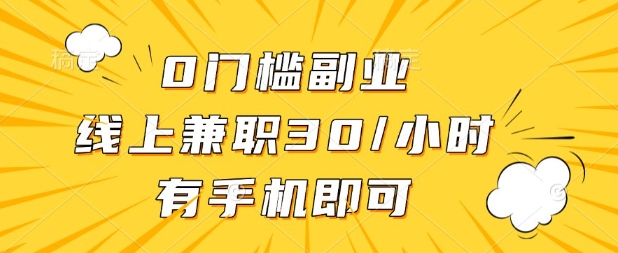 0门槛兼职副业，线上兼职30一小时，有部手机即可【揭秘】_菜菜笔记
