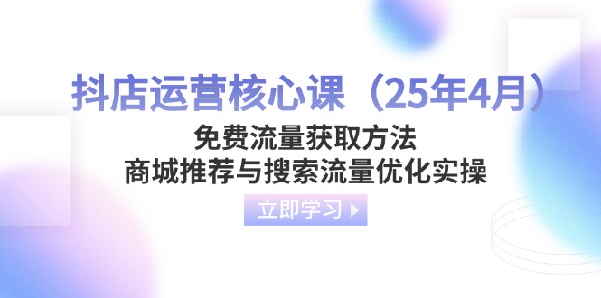 抖店运营核心课(25年4月_菜菜笔记