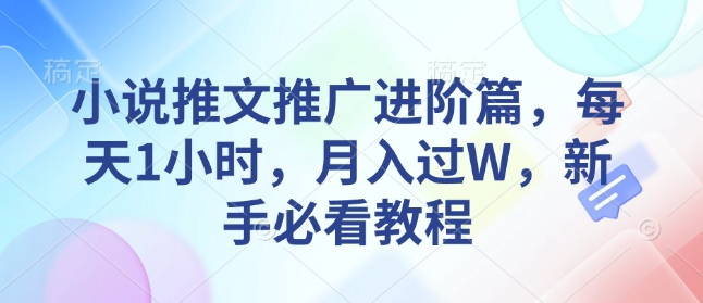 小说推文推广进阶篇，每天1小时，月入过W，新手必看教程_菜菜笔记