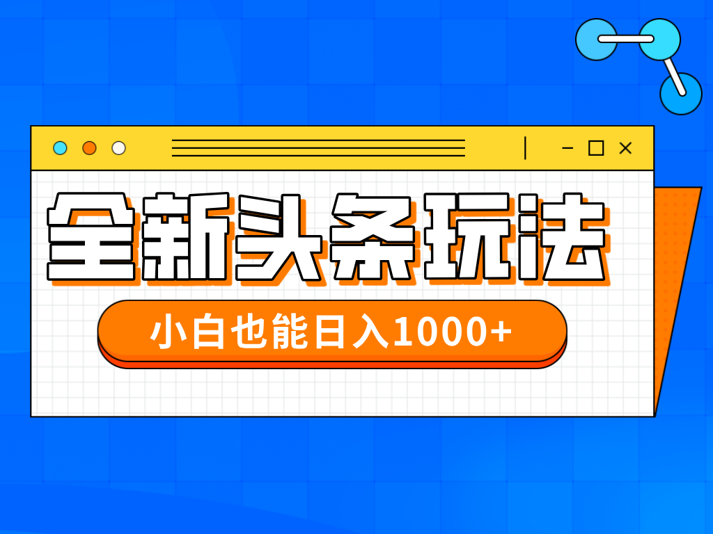 今年最新今日头条一比一批量搬砖，小白也可以日赚千元_菜菜笔记