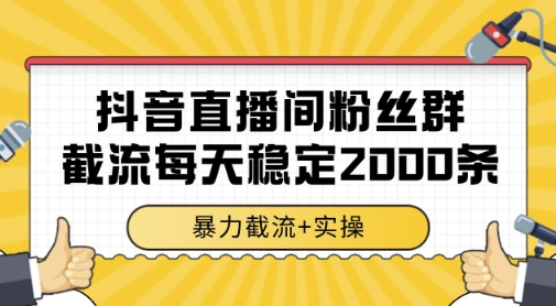 抖音直播间粉丝群暴力截流，一台电脑每天稳定2000条数据，暴力截流+实操 【揭秘】_菜菜笔记