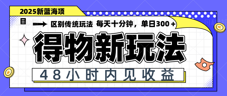 得物新玩法，48小时内见收益，一天变现300＋，可矩阵_菜菜笔记