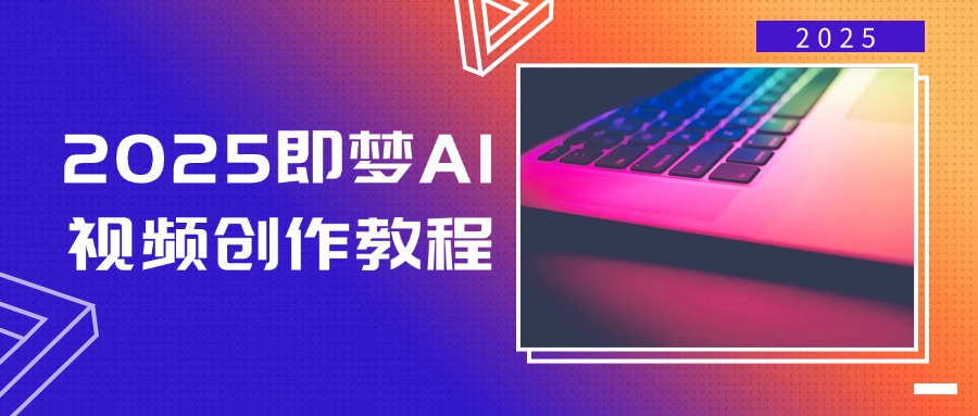2025即梦AI视频创作教程，从零开始学做视频，文字图片生成视频轻松创作_菜菜笔记