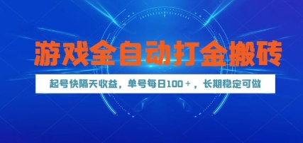 游戏全自动打金搬砖，起号快隔天收益，单号每天100+，长期稳定可做【揭秘】_菜菜笔记