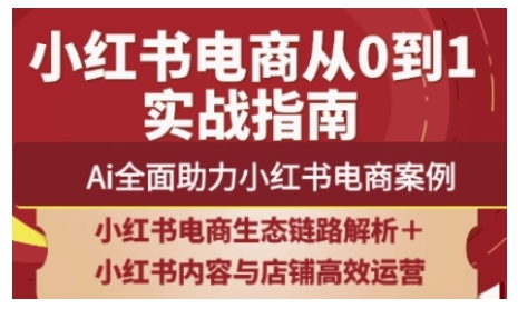 2025小红书电商全链路运营，Ai全面助力小红书电商案例_菜菜笔记