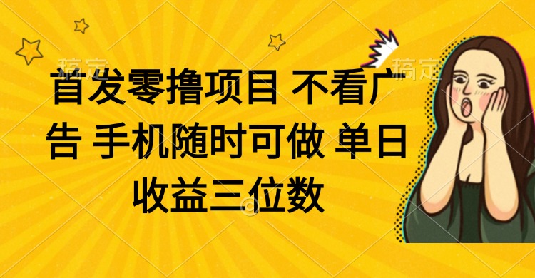 零撸项目 不看广告 手机随时可做 单日收益三位数_菜菜笔记