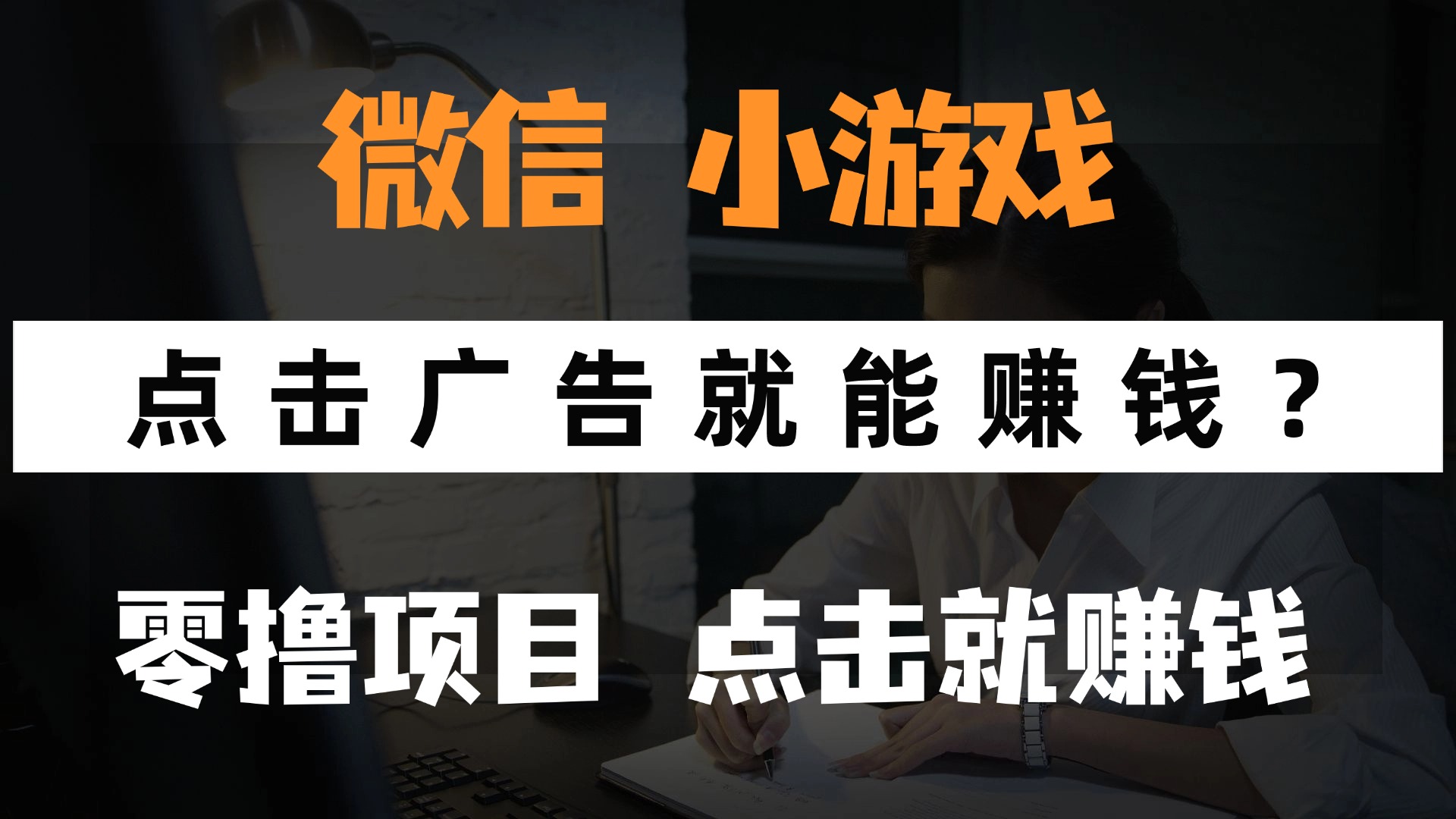 只需要看广告就能赚钱？微信小程序小游戏，0撸手机赚钱，甚至连游戏都…_菜菜笔记