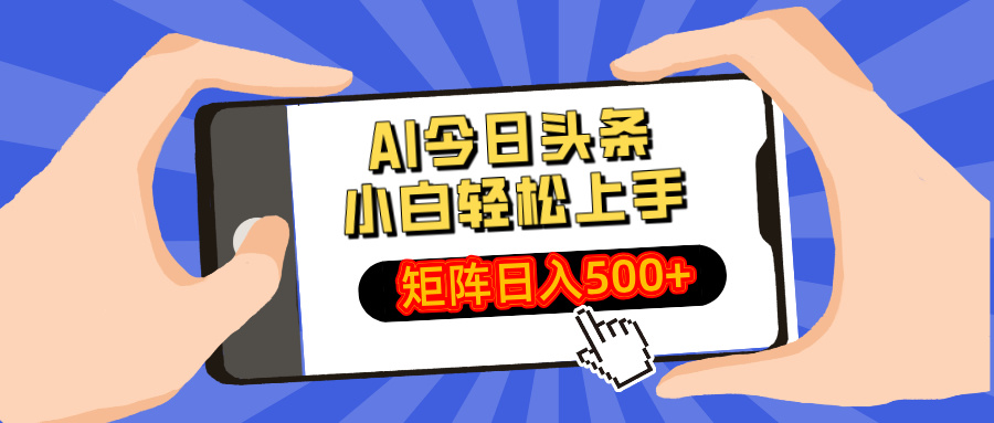 AI今日头条最新玩法，小白轻松矩阵日入500+_菜菜笔记