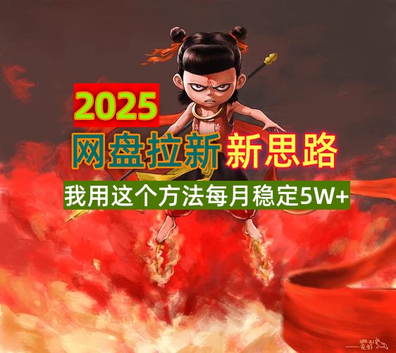 2025网盘拉新新思路，我用这个方法每月稳定5W+适合碎片时间做_菜菜笔记