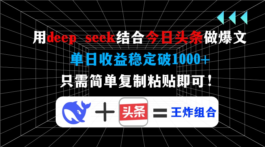 用deep seek结合今日头条做爆文，单日收益稳定破1000+，只需简单复制粘…_菜菜笔记