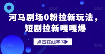 河马剧场0粉拉新玩法，短剧拉新嘎嘎爆_菜菜笔记