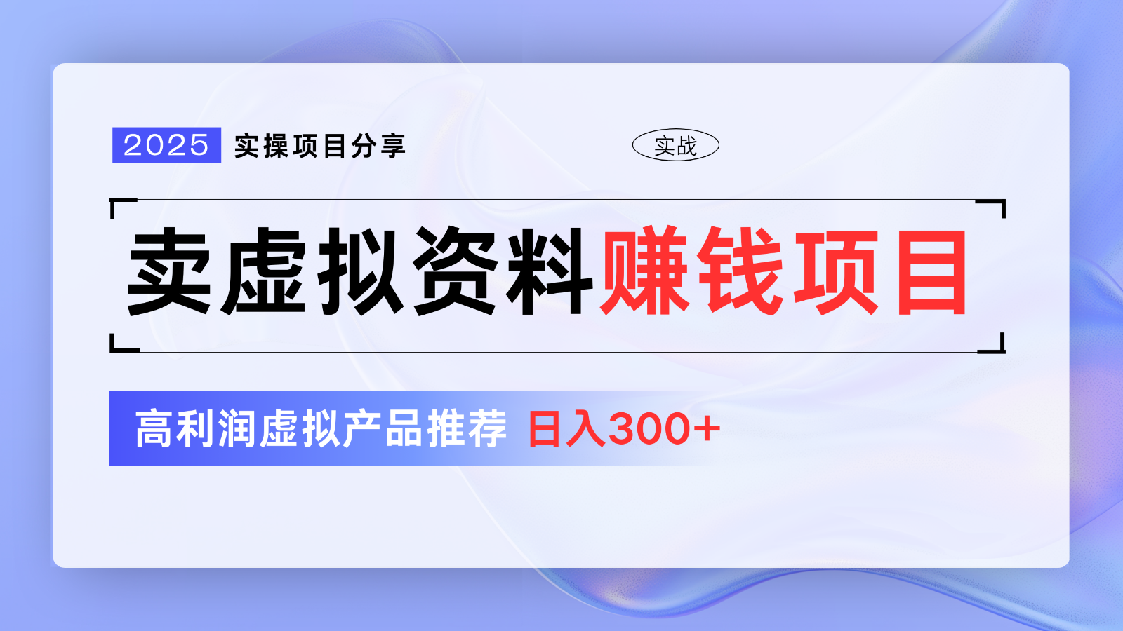 卖虚拟资料项目分享，推荐高利润虚拟产品，新手日入300+【5节系列课】_菜菜笔记