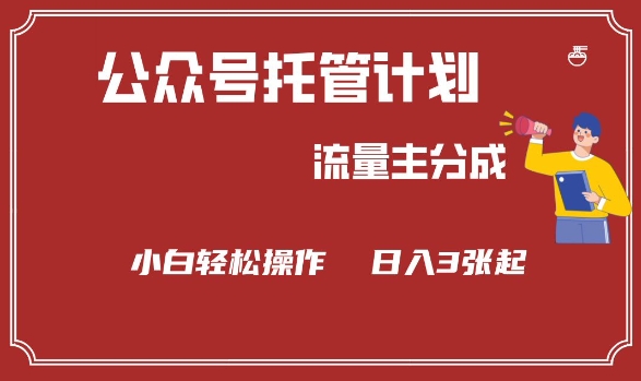 公众号分成计划，流量主分成，小白轻松日入3张【揭秘】_菜菜笔记