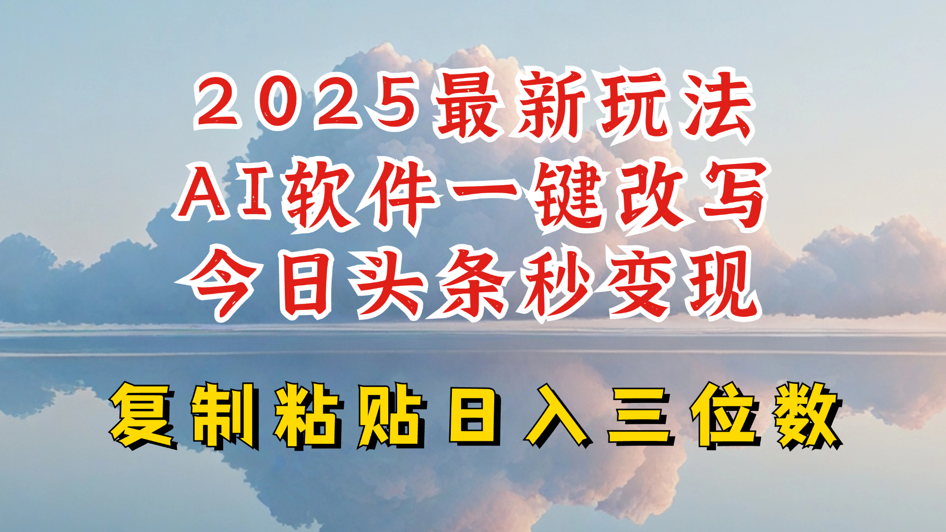 今日头条2025最新升级玩法，AI软件一键写文，轻松日入三位数纯利，小白也能轻松上手_菜菜笔记