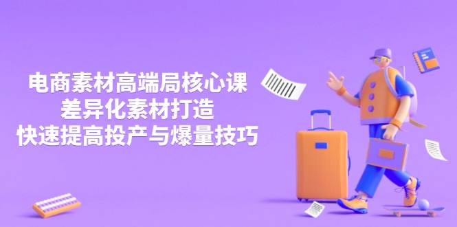 3月电商素材高端局核心课，差异化素材打造，快速提高投产与爆量技巧_菜菜笔记