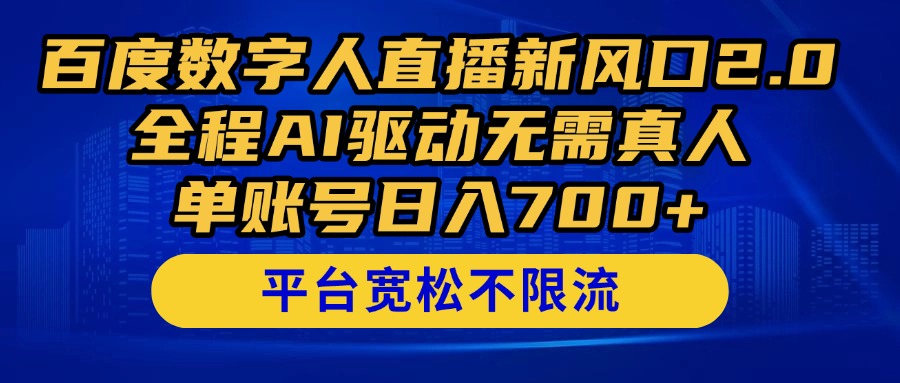 百度数字人直播新风口2.0来了！全程AI驱动无需真人，单账号日入700+，…_菜菜笔记