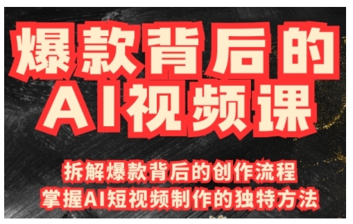 爆款背后的AI视频课，利用国产免费AI工具进行创意视频制作_菜菜笔记