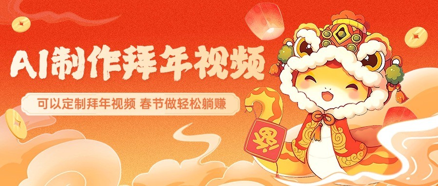 AI制作送祝福拜年视频，过年惊艳你的朋友圈，可以定制拜年视频，春节做轻松躺赚_菜菜笔记