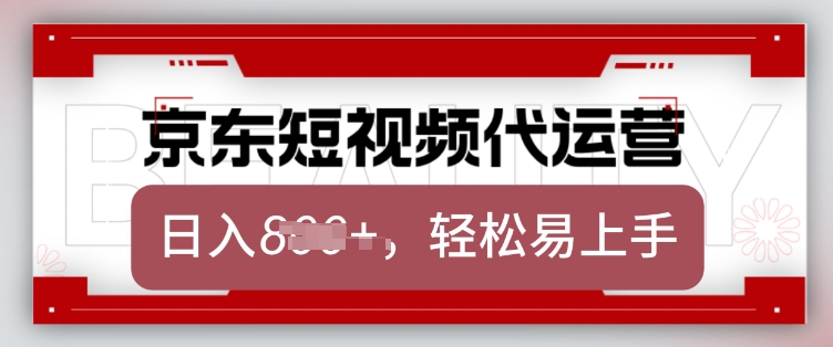 京东带货代运营，2025年翻身项目，只需上传视频，单月稳定变现8k【揭秘】_菜菜笔记