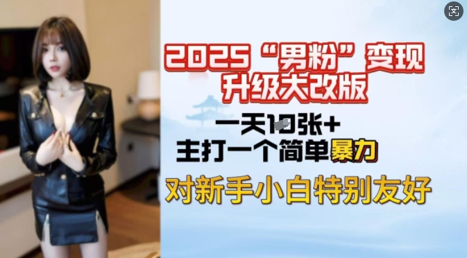 2025男粉变现全新玩法升级，日入上千简简单单，小白可轻松上手_菜菜笔记